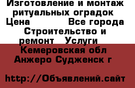 Изготовление и монтаж  ритуальных оградок › Цена ­ 3 000 - Все города Строительство и ремонт » Услуги   . Кемеровская обл.,Анжеро-Судженск г.